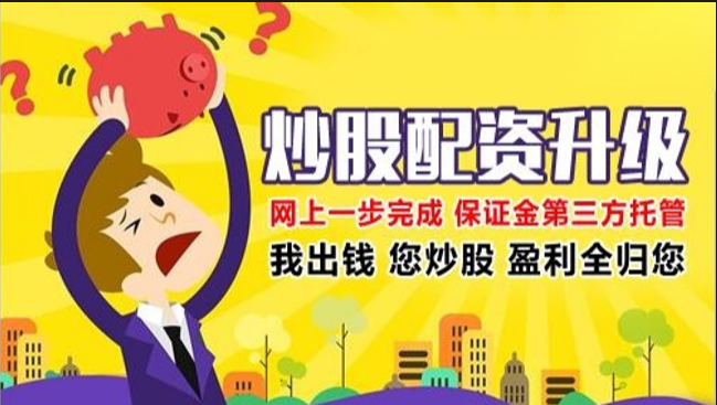 学炒股配资:新手入门指南,助你快速掌握